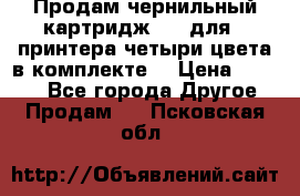 Продам чернильный картридж 655 для HPпринтера четыри цвета в комплекте. › Цена ­ 1 999 - Все города Другое » Продам   . Псковская обл.